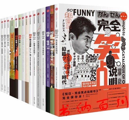 正版 现货 包邮 2017年 知日 共13册 知日34·完全笑点说明书(第二版)+我们在喫茶店见吧+怪谈 等 套装 中信出版社 t