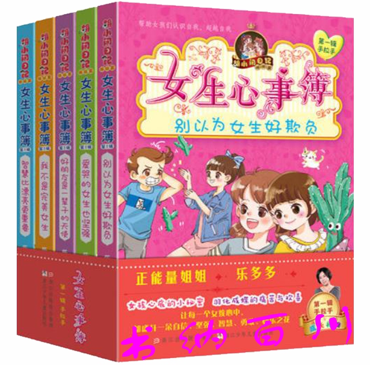 正版 现货 童书 胡小闹日记姊妹篇 女生心事簿(别以为女生好欺负) 爱