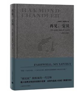 上海译文出版 雷蒙德钱德勒作品 著 宋佥 雷蒙德钱德勒 包邮 再见宝贝 社 正版 译 现货