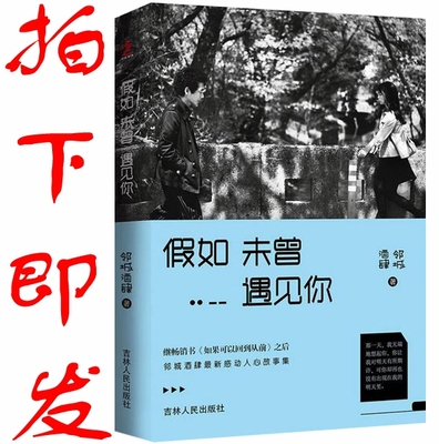 正版 现货 包邮 邻城酒肆新书 假如未曾遇见你 邻城酒肆 假如未曾遇见你继 书《如果可以回到从前》之后邻城酒肆