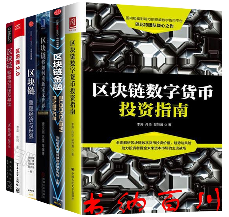 【正版包邮】全6册区块链金融+将如何重新定义世界+区块链数字货币投资指南+重塑经济与世界+区块链2.0等 L