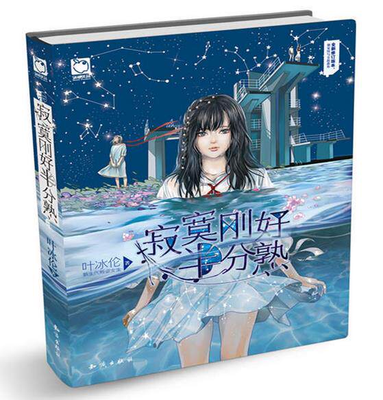 正版 现货 包邮 魅丽优品 寂寞刚好半分熟 精装版 叶冰伦 著 一场孤单