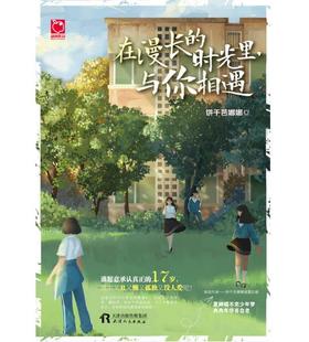 饼干芭娜娜 青春文学 社 天津人民出版 著 时光里与你相遇 在漫长 魅丽优品 现货 正版