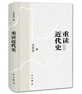正版 包邮 重读近代史 精装版 朱维铮 著 历史书 中西书局 ws