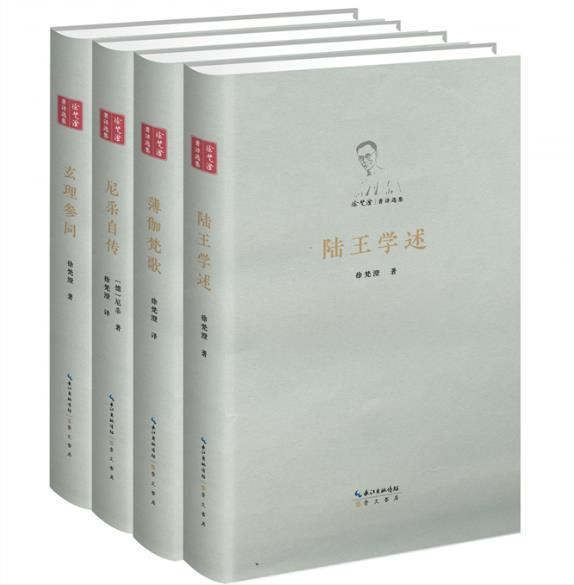 正版 現貨 包郵 徐梵澄著譯選集 陸王學述+薄伽梵歌+尼采自傳+玄理參同 共4冊 徐梵澄 著 套裝 崇文書局(原湖北辭書出版社)ws