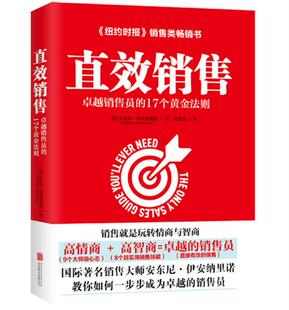 直效销售：卓越销售员 北京联合出版 17个黄金法则 著 有限公司 安东尼伊安纳里诺