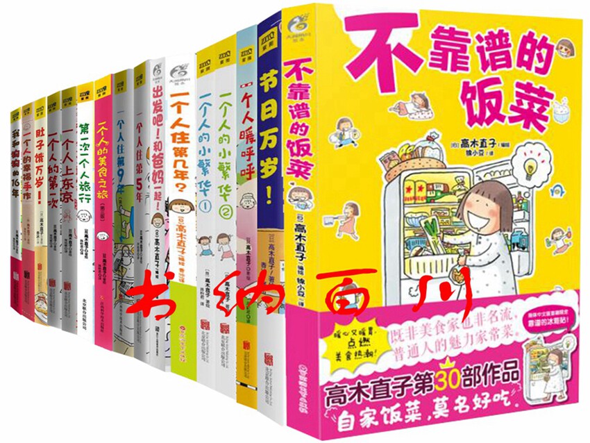正版包邮 高木直子作品14册 一个人暖呼呼+不靠谱的饭菜+节日万岁+一个人的小繁华+出发吧和爸妈一起+一个人的美食之旅等 套装高性价比高么？