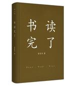 文化评述 包邮 金克木 一代学术大家 2017增订新版 正版 一位文化传奇特殊 现货 读书方法 学习路径 著 书读完了 精装