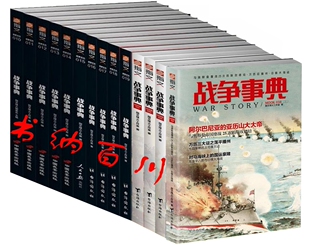 包邮 正版 台海出版 战争事典032 战争事典 现货 战争事典书籍 指文烽火工作室 战争事典全集 全38册 著 全集全套 社 区域