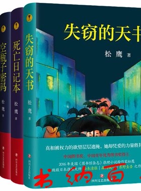 正版 包邮 松鹰作品 失窃的天书(精)+死亡日记本+空瓶子密码+白色迷雾+杏的复仇 共5册 松鹰 著 悬疑推理小说 套装   ws