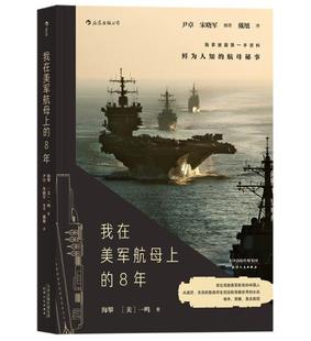 正版 现货 包邮 我在美军航母上的8年 海攀 一鸣 著 天津人民出版社   t