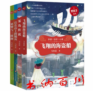 鲸鱼N7 海盗船 童书 住在山上 套装 社 正版 著 巫婆与三杈树 雾岛传说 共4册 野孩子系列 飞翔 四川文艺出版 马传思