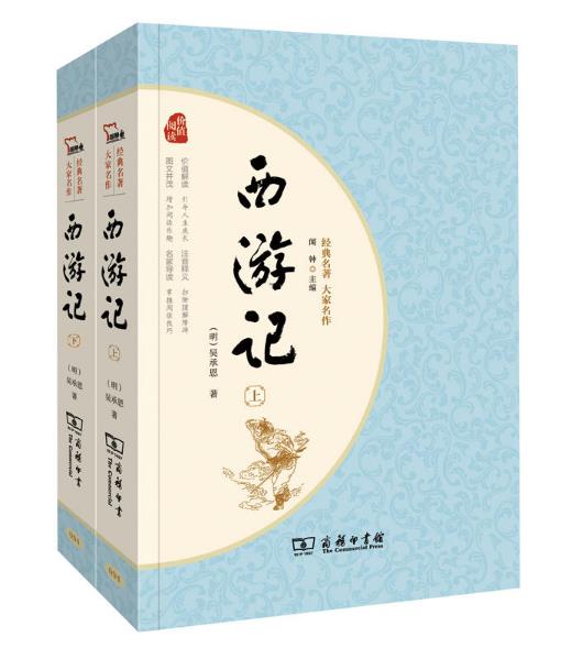 正版 包邮 西游记 共2册     吴承恩 著 商务印书馆 ws