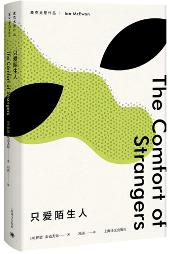 【现货包邮】只爱陌生人  伊恩·麦克尤恩 著 冯涛 译  上海译文出版社。