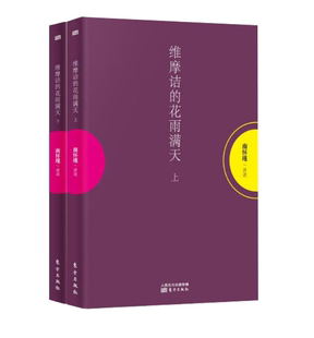 上下册 社 区域 东方出版 著 南怀瑾 花雨漫天 维摩诘 包邮 正版