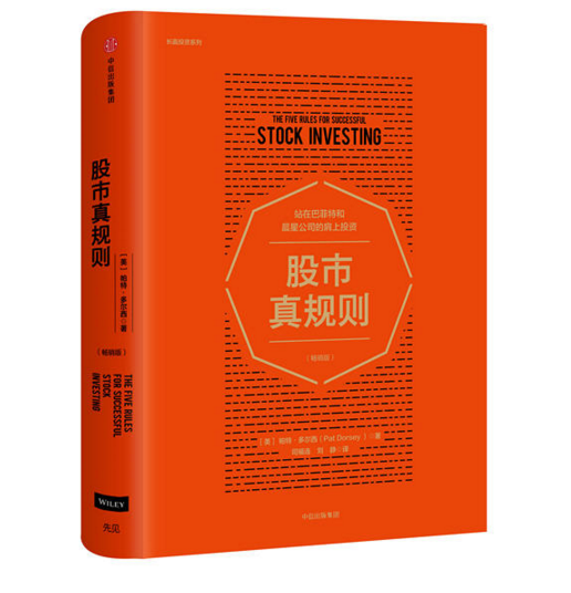 正版 现货 包邮 股市真规则 帕特多尔西 著 中信出版社 ws