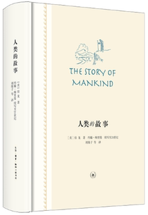 人类 故事 新版 著 包邮 房龙 生活.读书.新知三联书店 正版