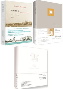 【现货包邮】 土耳其 诺奖得主 奥尔罕帕慕克 著3册:别样的色彩 +纯真博物馆 + 雪 。