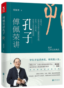 现货 追求正道 包邮 修养自身 人人皆可为君子 傅佩荣讲孔子