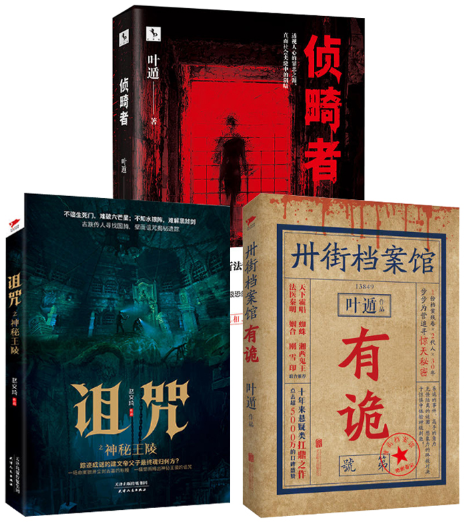 【正版包邮】 侦畸者+诅咒之神秘王陵+卅街档案馆 有诡（套装共3册）