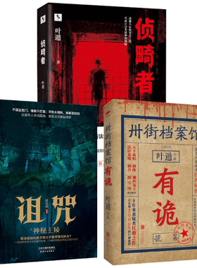 【正版包邮】 侦畸者+诅咒之神秘王陵+卅街档案馆 有诡（套装共3册）
