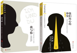马丁·布伯著 著 可以让你变得更好 我与你 我们内心 武志红导读： 包邮 心理学书全2册 卡伦·霍妮 冲突 现货