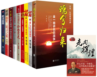 等 歷史追尋之旅 魂兮歸來(lái) 金一南作品 插圖珍藏本 苦難輝煌 包郵 新修訂增補(bǔ)版 勝者思維 浴血榮光 正版 全10冊(cè)