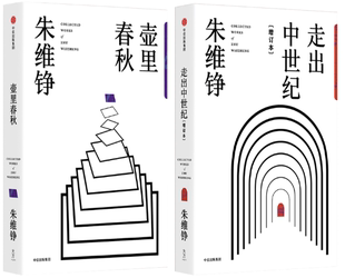 【正版包邮】朱维铮作品 壶里春秋+走出中世纪(增订本)(共2册)中信出版社