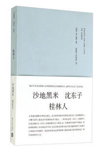 桂林人 南京大学出版 沙地黑米 著 社 沈东子