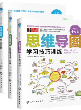 【正版区域包邮】思维导图(全彩少儿版)系列 学习力训练+学习技巧训练+记忆力与专注力训练（全3册）东尼·博赞  著