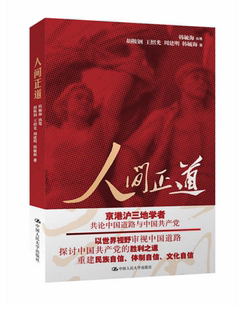 包邮 区域 人间正道 韩毓海等著 社N5 中国人民大学出版 正版