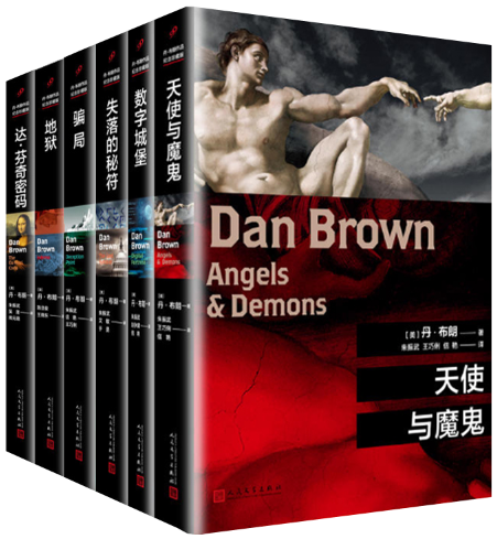 【正版包邮】丹·布朗作品  天使与魔鬼+数字城堡+失落的秘符+骗局+地狱+达·芬奇密码（全6册）人民文学出版社