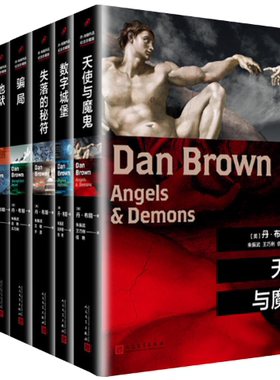 【正版包邮】丹·布朗作品  天使与魔鬼+数字城堡+失落的秘符+骗局+地狱+达·芬奇密码（全6册）人民文学出版社