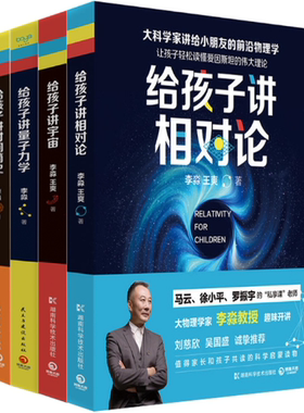 【正版包邮】李淼系列经典套装全4册（给孩子讲时间简史+给孩子讲相对论+给孩子讲宇宙+给孩子讲量子力学）