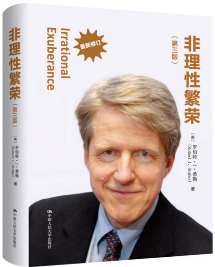 【现货包邮】非理性繁荣（第三版）  2013年诺贝尔经济学奖得 主[美]罗伯特·J·希勒 著 人民大学出版社。怎么看?
