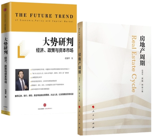 【正版包邮】房地产周期+大势研判：经济、政策与资本市场（全2册）任泽平  著