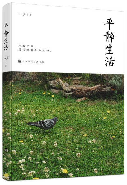 【现货包邮】 平静生活  一夕 著 你的平静是送给他人的礼物.