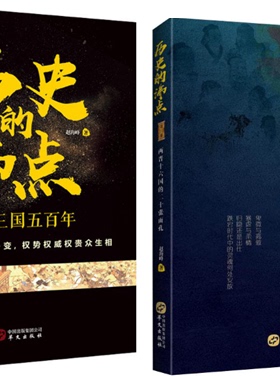 【现货包邮】赵海峰 著全2册：历史的沸点2：两晋十六国的二十张面孔+历史的沸点  ：秦汉三国五百年。 华文出版社。