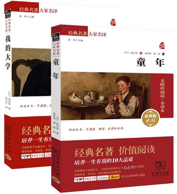 【正版区域包邮】 全译本 童年+我的大学 （共2册）高尔基   著   商务印书馆