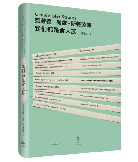 【正版区域包邮】我们都是食人族  克劳德·列维—斯特劳斯  著  上海人民出版社图片
