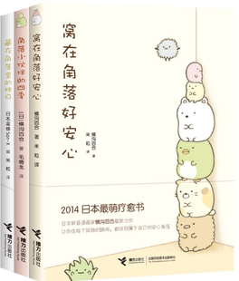 藏在角落里 横沟百合著 窝在角落好安心 ：窝在角落好安心 角落小伙伴 包邮 共3册：窝在角落好安心1 独白 四季 现货