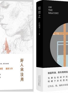 【现货包邮】任晓雯全2册：任晓雯 阳台上+ 好人宋没用。 新经典。