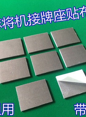 全自动麻将机配件机头海绵承牌座垫出牌口接牌座接牌帖布带粘胶布