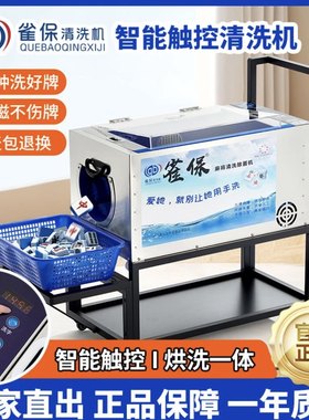 雀保雀保洗牌机带烘干带推车洗麻将全自动机器解放双手麻将清洗机
