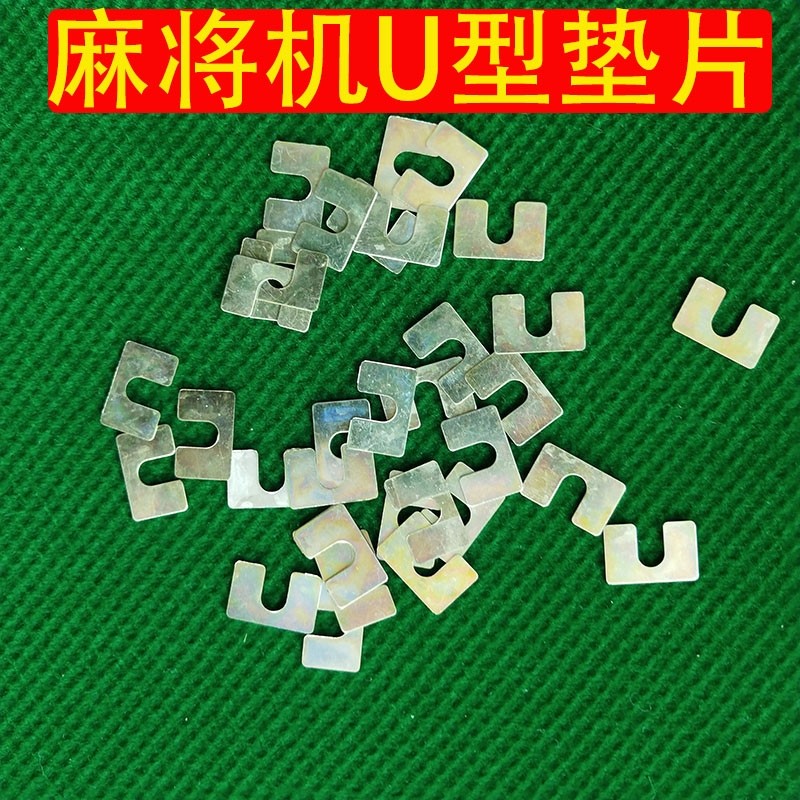 全自动麻将机/麻将桌配件/四口机/单口机 U形垫片,运动/瑜伽/健身/球迷用品,自动麻将机,淘宝优惠券,粉丝福利购,淘宝优惠卷