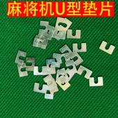 单口机 四口机 U形垫片 麻将桌配件 全自动麻将机