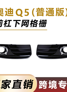 适用13-16年奥迪Q5前保险杠雾灯框下网格栅8R0807681M 8R0807682J