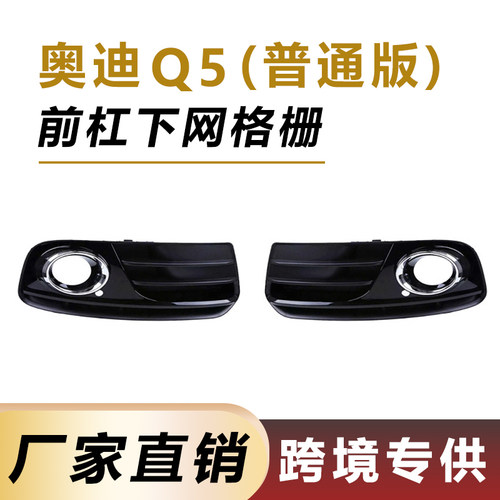 13-16年奥迪Q5雾灯框下网格栅