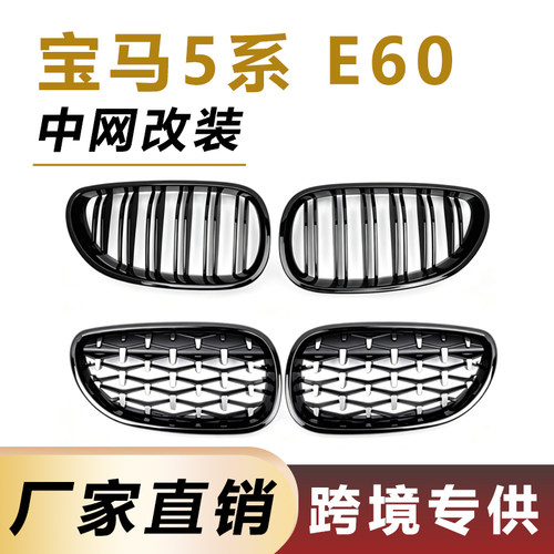 适用于宝马04-10年5系E60中网改装E61前保险杠双线进气格栅配件