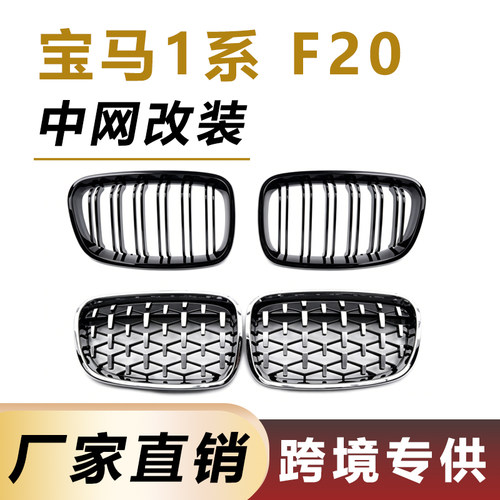 适用于宝马11-14年1系F20中网改装前脸进气格栅前杠流星汽车配件